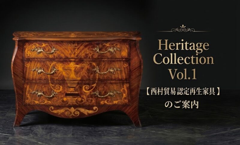 Heritage Collection 【西村貿易認定再生家具】のご案内