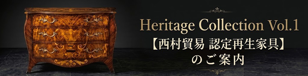 Heritage Collection 【西村貿易認定再生家具】のご案内