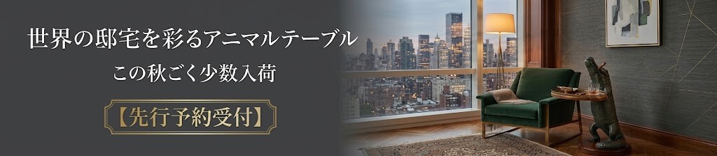 アニマルテーブル【先行予約】