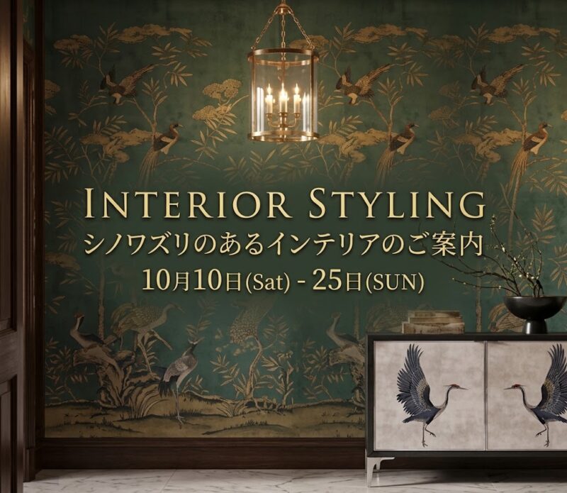 Interior Styling 「シノワズリのあるインテリアのご案内」