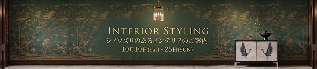 Interior Styling 「シノワズリのあるインテリアのご案内」