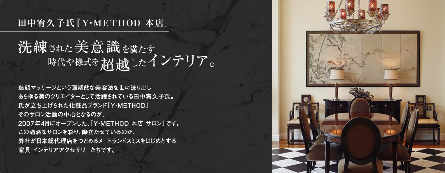 田中宥久子氏『Y・METHOD 本店』　洗練された美意識を満たす、時代や様式を超越したインテリア。